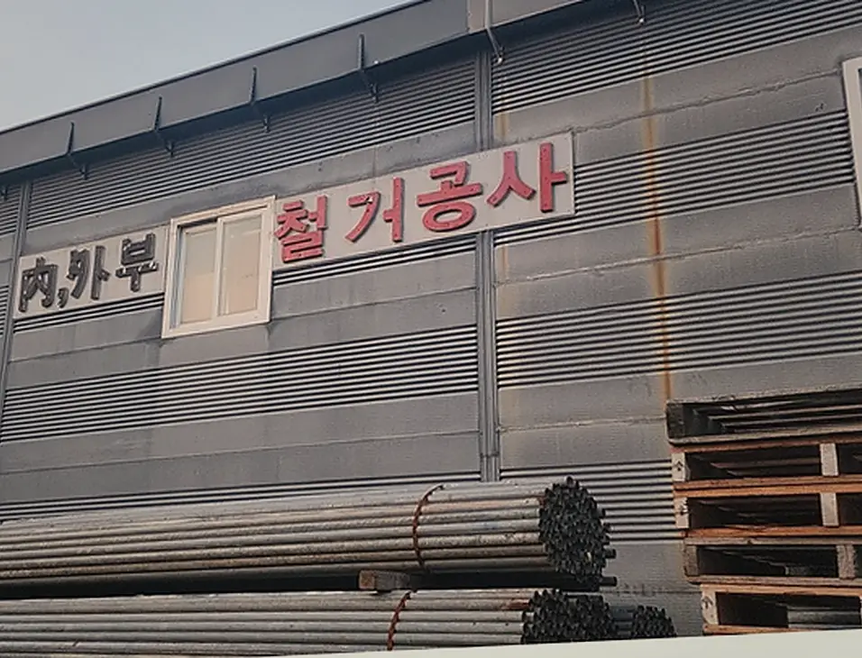 강동구 서울성동구 사무실철거 100%본사직영단가 현장 시공 실사